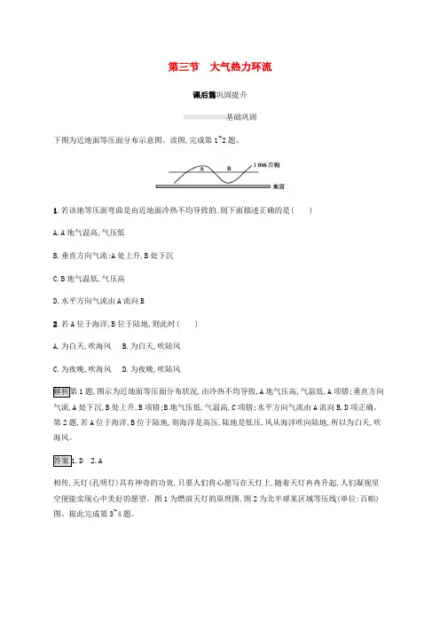 新教材高中地理第三章地球上的大气第三节大气热力环流课后篇巩固提升含解析湘教版必修第一册