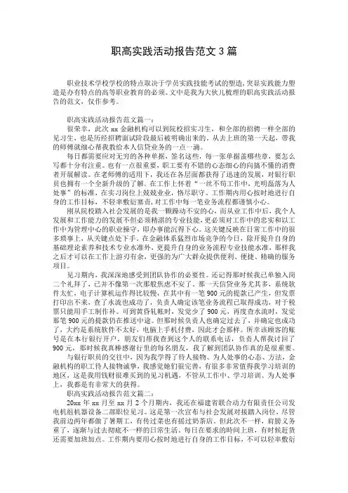 职高实践活动报告范文3篇