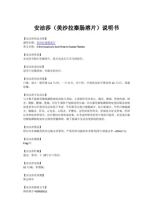 安洁莎(美沙拉秦肠溶片)说明书
