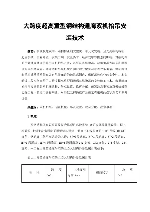 大跨度超高重型钢结构通廊双机抬吊安装技术