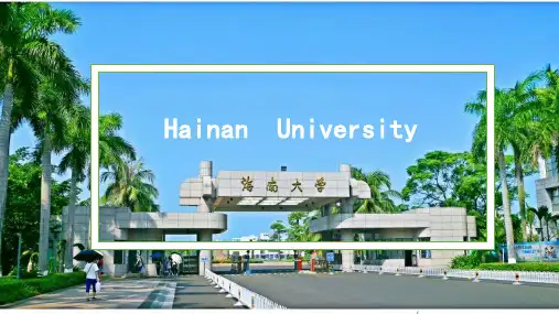 海南大学 专属ppt