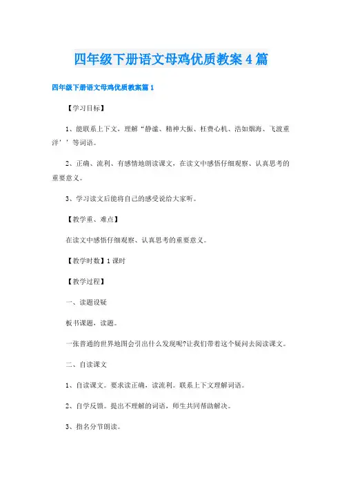 四年级下册语文母鸡优质教案4篇