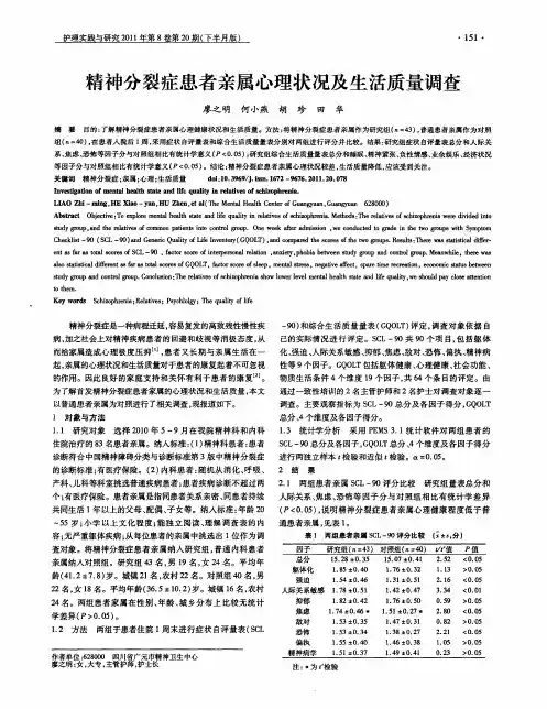 精神分裂症患者亲属心理状况及生活质量调查