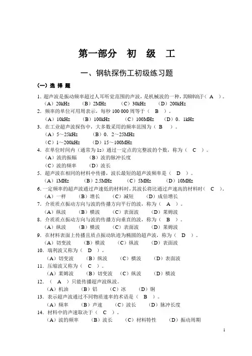 题库.试卷—--钢轨探伤工题库.试卷及答案