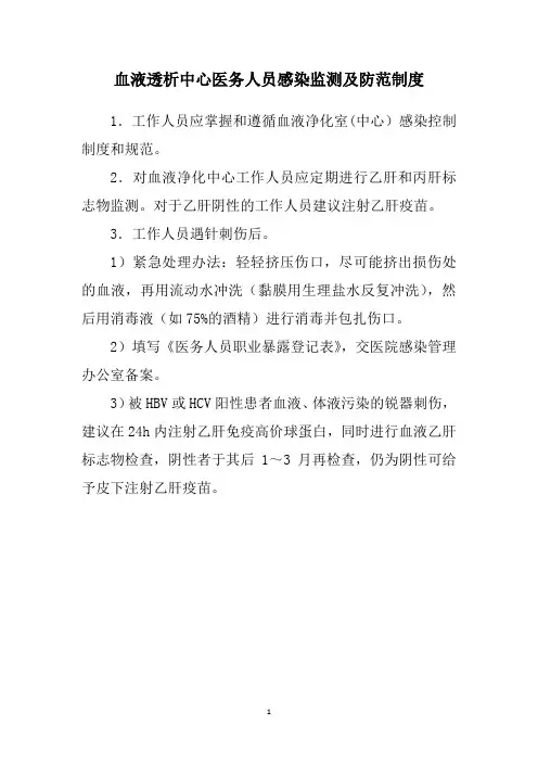 血液透析中心医务人员感染监测及防范制度