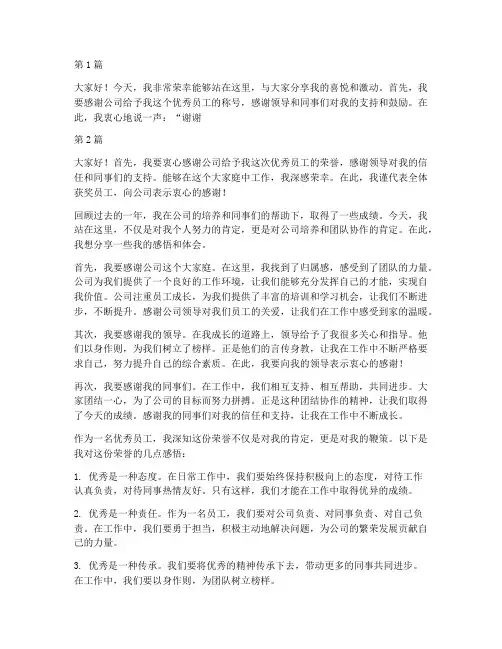 公司优秀员工的获奖感言(3篇)