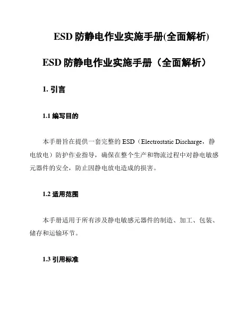 ESD防静电作业实施手册(全面解析)