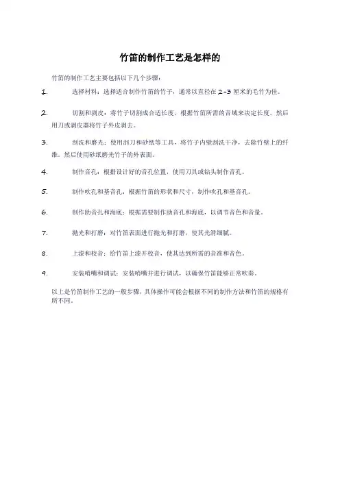 竹笛的制作工艺是怎样的