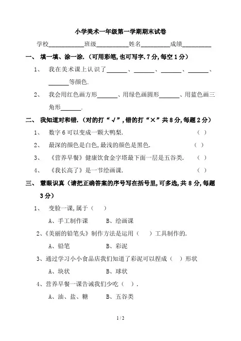 最新小学美术一年级第一学期期末试卷