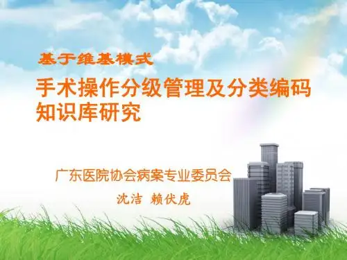 基于维基模式的手术分级管理知识库的研究-new