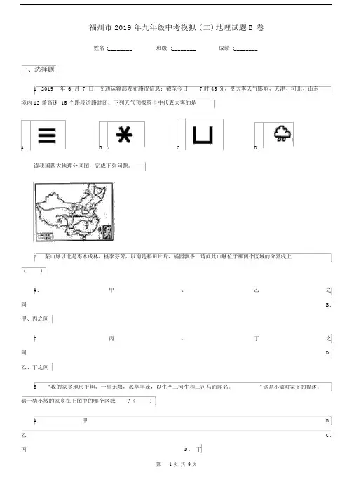 福州市2019年九年级中考模拟(二)地理试题B卷.docx