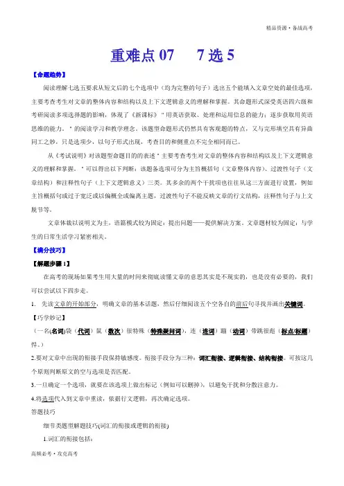 2020年新高考英语重难点07 阅读理解7选5(学生版)