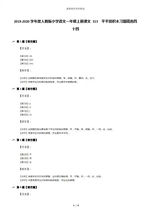 2019-2020学年度人教版小学语文一年级上册课文 313  平平搭积木习题精选四十四