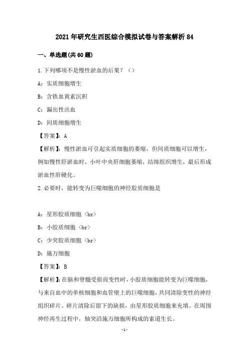 2021年研究生西医综合模拟试卷与答案解析84