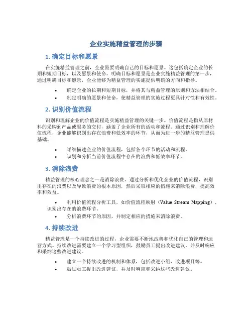 企业实施精益管理的步骤