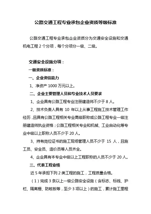 公路交通工程专业承包企业资质等级标准