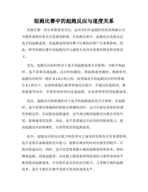 短跑比赛中的起跑反应与速度关系