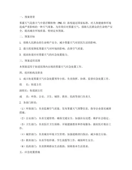 街道雾霾天气应急处置预案