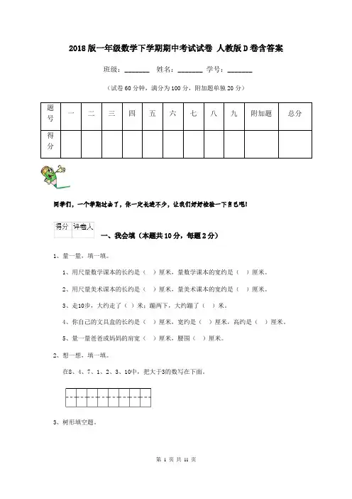 2018版一年级数学下学期期中考试试卷 人教版D卷含答案