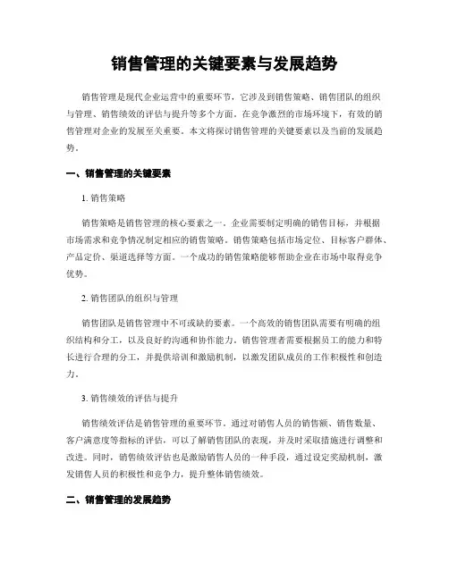 销售管理的关键要素与发展趋势