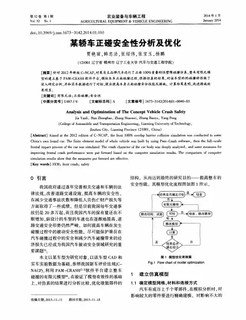 某轿车正碰安全性分析及优化