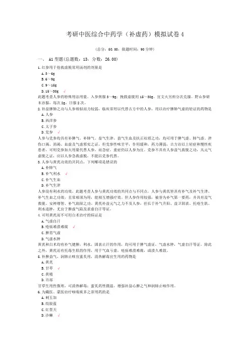 考研中医综合中药学(补虚药)模拟试卷4