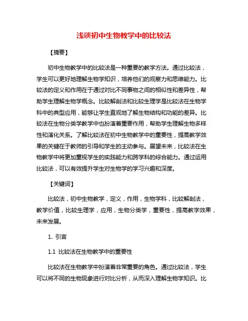浅谈初中生物教学中的比较法