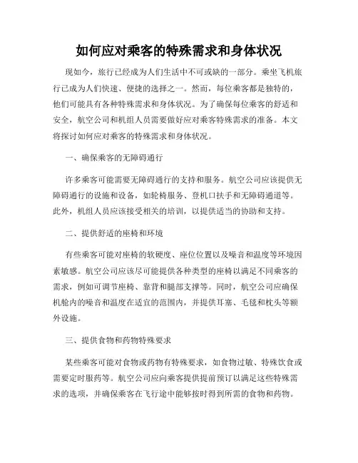 如何应对乘客的特殊需求和身体状况