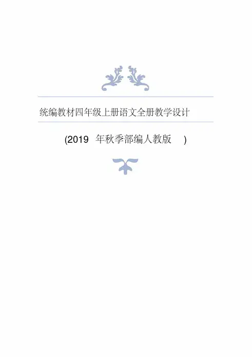 2019年秋统编教材(部编人教版)四年级上册语文全册教学设计.pdf