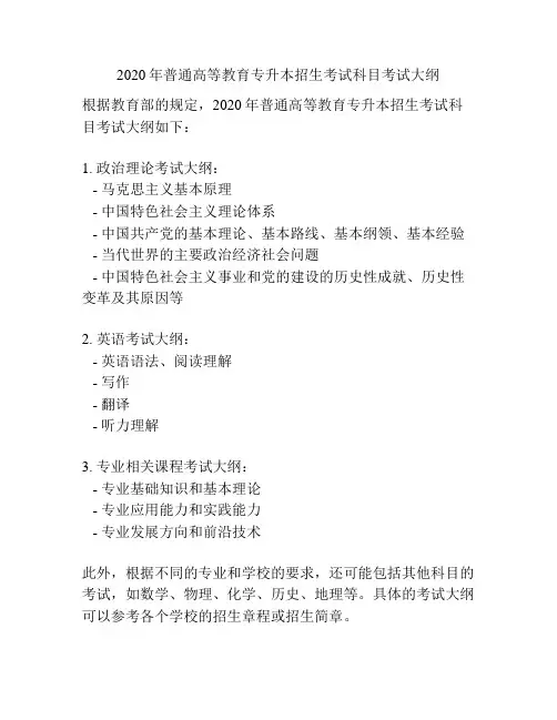 2020年普通高等教育专升本招生考试科目考试大纲