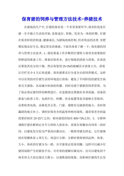 保育猪的饲养与管理方法技术 - 养猪技术
