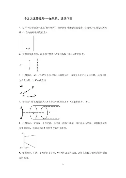 培优训练及答案---光现象、透镜作图