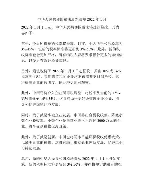 中华人民共和国税法最新法规2022年1月