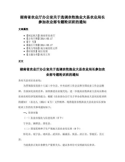 湖南省农业厅办公室关于选调农牧渔业大县农业局长参加农业部专题轮训班的通知
