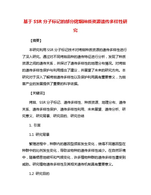 基于SSR分子标记的部分烤烟种质资源遗传多样性研究