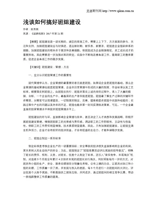 浅谈如何搞好班组建设