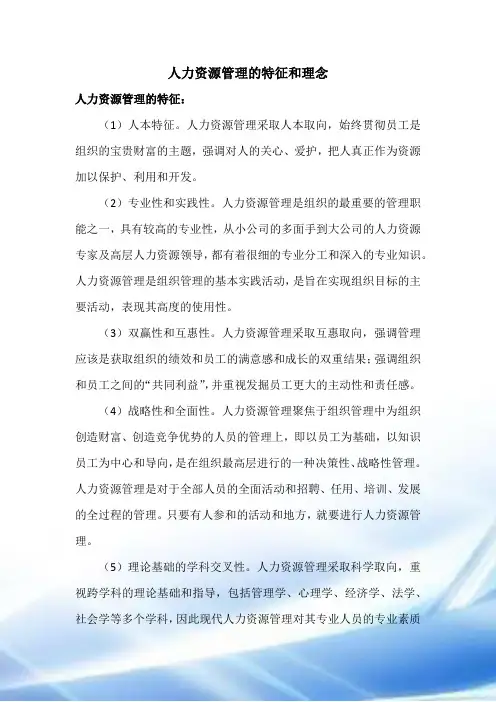 人力资源管理的特征与理念