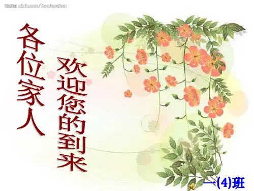 一年级第一次家长会PPT课件