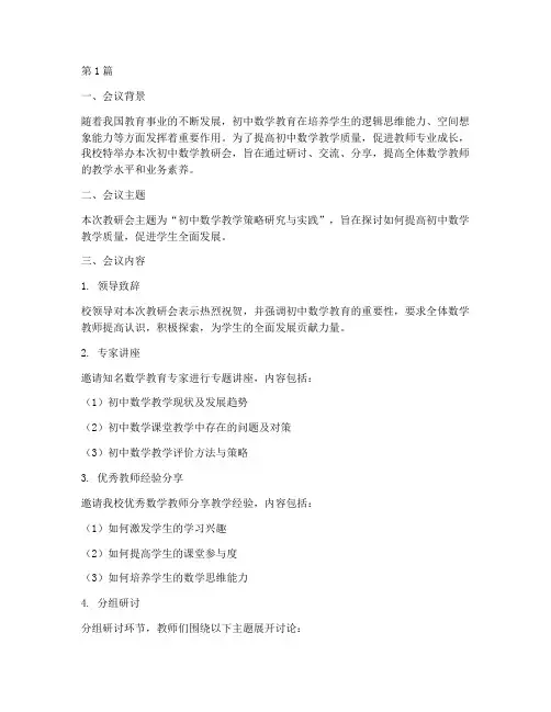 初中数学教研会材料(3篇)