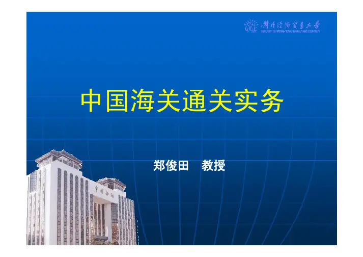 中国海关通关实务