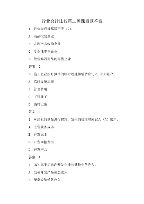 行业会计比较第二版课后题答案