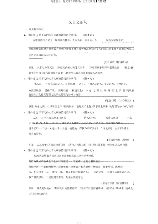 高考语文一轮复习专项练习：文言文断句【含答案】