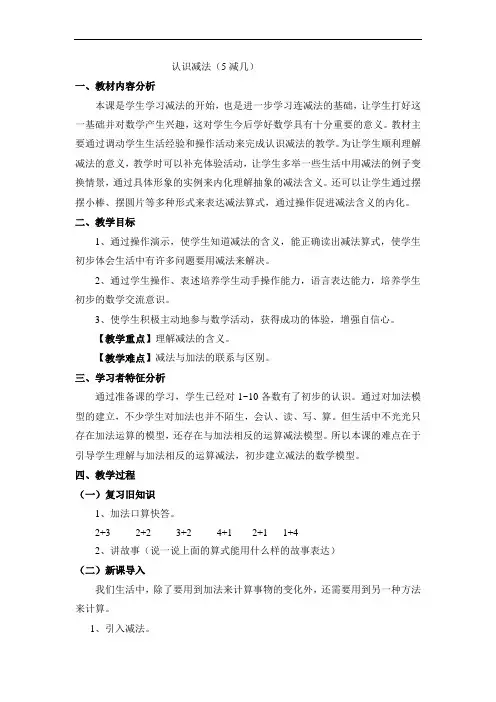 西师大版一年级上册数学认识减法(5减几)(教案)