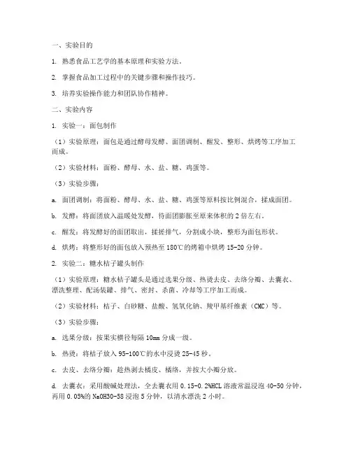 食品工艺学实验报告