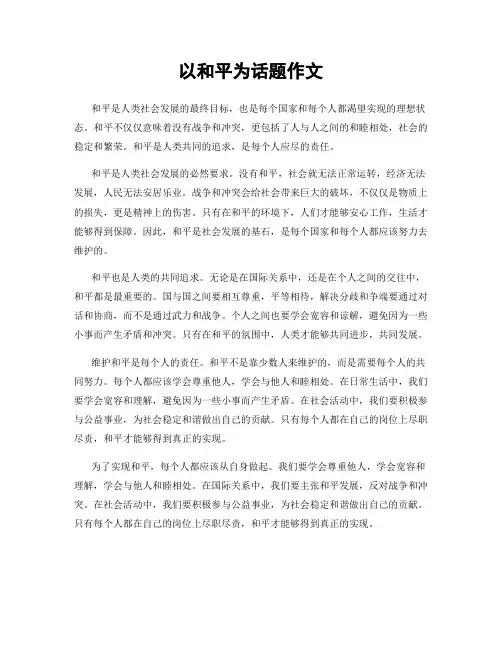 以和平为话题作文