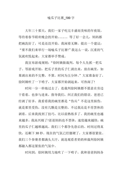 嗑瓜子比赛_500字