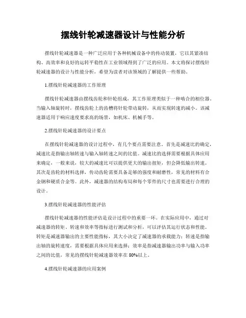 摆线针轮减速器设计与性能分析