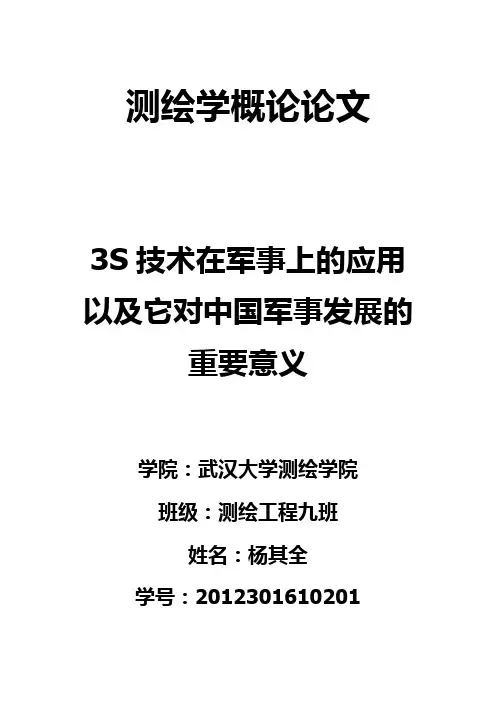 3S技术在军事上的应用以及它对中国军事发展的重要意义