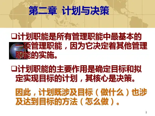 计划与决策PPT课件