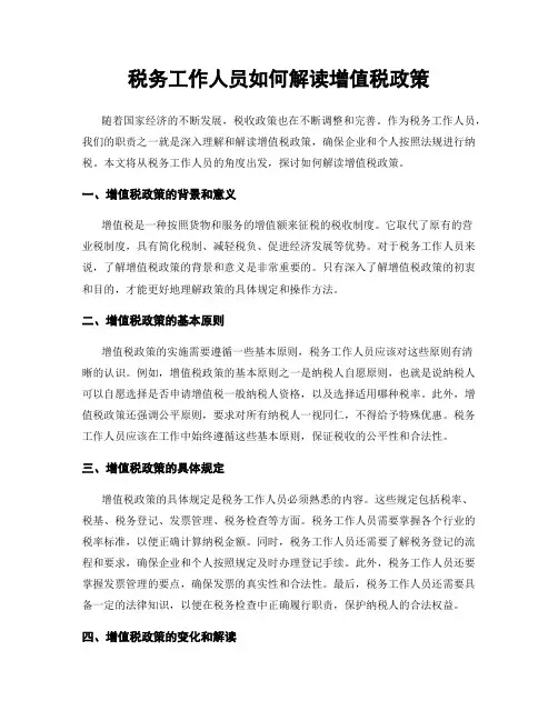 税务工作人员如何解读增值税政策